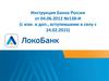 Инструкция Банка России. Валютный контроль