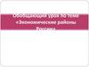 Экономические районы России