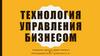 Технология управления бизнесом