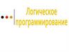 Логическое программирование