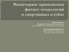 Мониторинг применения фитнес-технологий в спортивных клубах