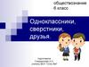 Одноклассники, сверстники, друзья. Учимся дружить