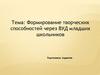 Формирование творческих способностей через ВУД младших школьников