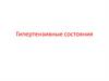Гипертензивные состояния. Тема 4