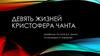 Девять жизней Кристофера Чанта. Диафильм по книге Д.У. Джонс