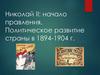 Николай II: начало правления. Политическое развитие страны в 1894-1904 г