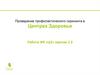 Проведение профилактического скрининга в Центрах Здоровья