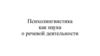 Психолингвистика, как наука о речевой деятельности