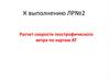 Расчет скорости геострофического ветра по картам АТ