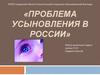 Проблема усыновления в России. Семейное право