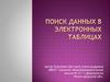 Поиск данных в электронных таблицах