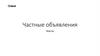 Частные объявления. Правила оформления
