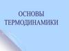 Основы термодинамики
