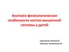 Костно-мышечная система детей