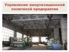Управление амортизационной политикой предприятия