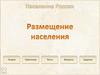 Размещение населения России