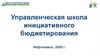 Управленческая школа инициативного бюджетирования