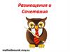 Размещения и Сочетания
