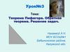 Теорема Пифагора. Обратная теорема. Решение задач