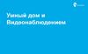 Умный дом с видеонаблюдением