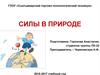Силы в природе. Сила тяжести