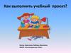 Как выполнить учебный проект?