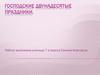 Господские Двунадесятые праздники