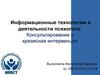 Информационные технологии в деятельности психолога. Консультирование и кризисная интервенция
