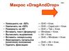 Макрос «DragAndDrop»