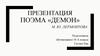 Поэма «Демон» М.Ю. Лермонтова
