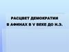 Расцвет демократии в Афинах, в V веке до н.э