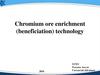 Chromium ore enrichment (beneficiation) technology