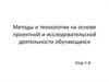 Методы и технологии на основе проектной и исследовательской деятельности обучающихся