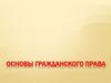Гражданское право
