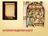 История развития книги