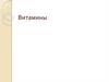 Витамины. Открытие витаминов