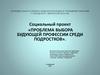 Проблема выбора будущей профессии среди подростков