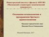 Основания возникновения и прекращения брачного правоотношения. (Тема 2)