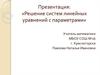 Решение систем линейных уравнений с параметрами