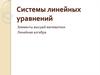 Системы линейных уравнений