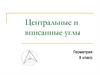 Центральные и вписанные углы