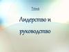 Лидерство и руководство