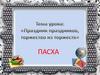 Праздник праздников, торжество из торжеств. Пасха. Начало