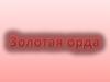 Золотая Орда