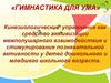 Кинезиологические упражнения как средство активизации межполушарного взаимодействия и стимулирования познавательной активности