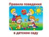 Правила поведения в детском саду