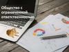 Общество с ограниченной ответственностью