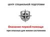 Оказание первой помощи при опасных для жизни состояниях
