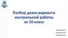 Разбор демо-варианта контрольной работы за 10 класс