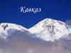 Кавказ